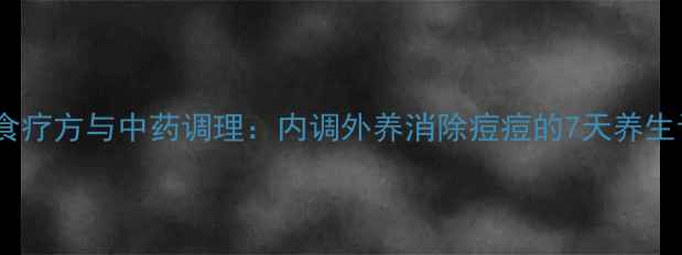图片 粉刺食疗方与中药调理：内调外养消除痘痘的7天养生计划1