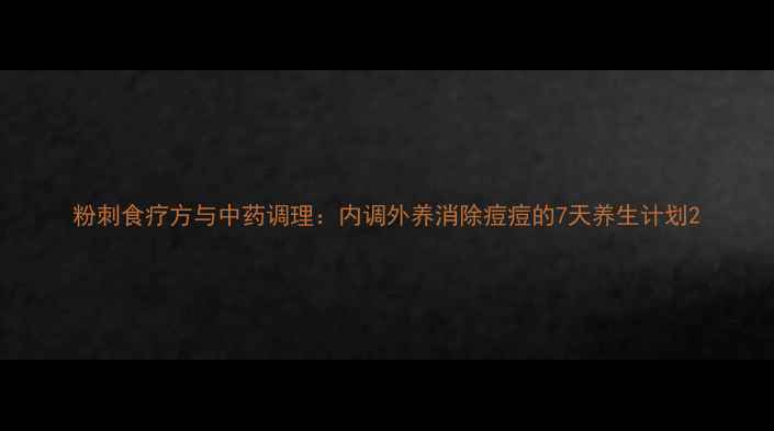 图片 粉刺食疗方与中药调理：内调外养消除痘痘的7天养生计划2