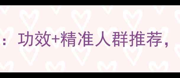 图片 粉吕洗发水养生指南：功效+精准人群推荐，头皮健康从根源养护