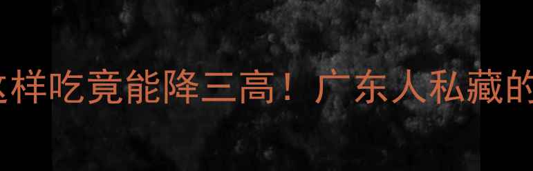 图片 粉葛的10大养生功效｜这样吃竟能降三高！广东人私藏的祛湿法宝被我扒光了🌿2