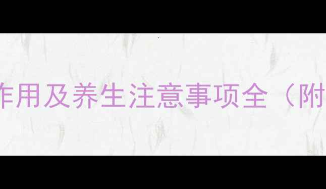 图片 粒子植入疗法副作用及养生注意事项全（附科学应对指南）1