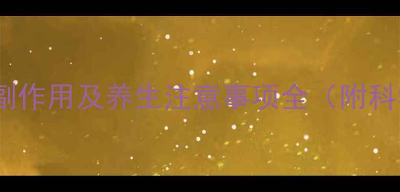 图片 粒子植入疗法副作用及养生注意事项全（附科学应对指南）2