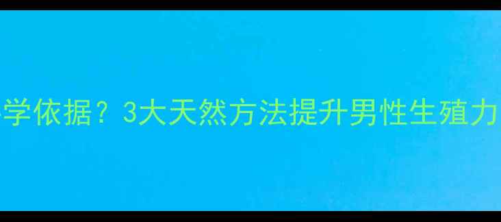 图片 精子消炎杀菌有科学依据？3大天然方法提升男性生殖力🔥附权威数据解读