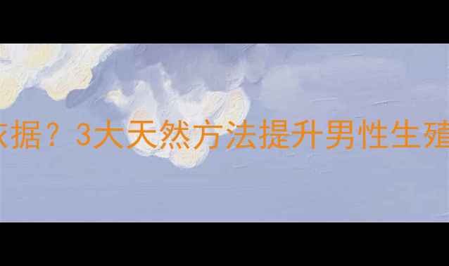 图片 精子消炎杀菌有科学依据？3大天然方法提升男性生殖力🔥附权威数据解读1