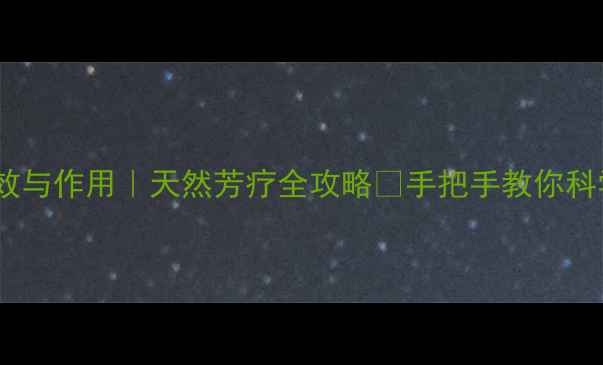 图片 精油功效与作用｜天然芳疗全攻略🌿手把手教你科学用油2