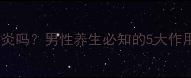 图片 精液真的能消炎吗？男性养生必知的5大作用与科学依据1