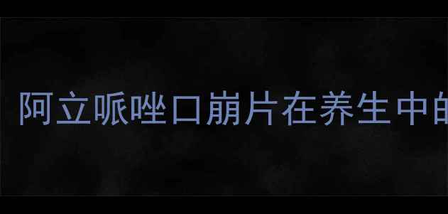 图片 精神健康调理新思路：阿立哌唑口崩片在养生中的科学应用与注意事项