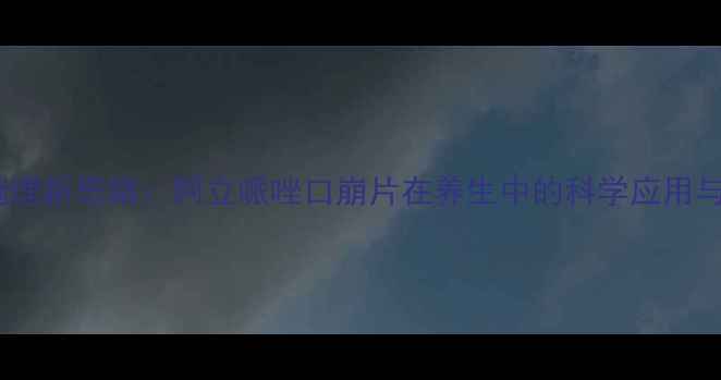 图片 精神健康调理新思路：阿立哌唑口崩片在养生中的科学应用与注意事项1