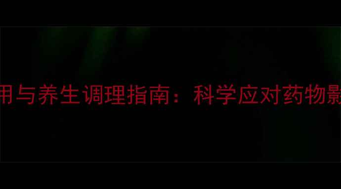 图片 精神类药物的副作用与养生调理指南：科学应对药物影响，守护身心平衡