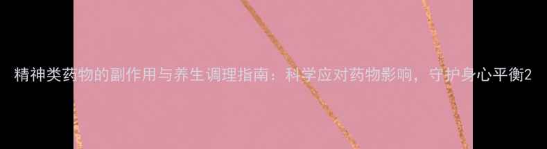图片 精神类药物的副作用与养生调理指南：科学应对药物影响，守护身心平衡2