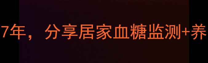 图片 糖友必看！私藏控糖成功7年，分享居家血糖监测+养生食谱+防并发症全攻略1