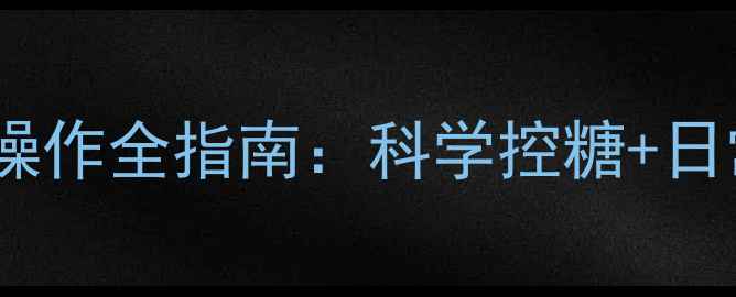 图片 糖尿病养生必看！胰岛素泵操作全指南：科学控糖+日常护理技巧，让血糖稳稳哒1