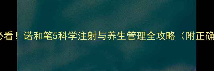 图片 糖尿病患者必看！诺和笔5科学注射与养生管理全攻略（附正确操作图解）1
