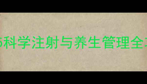 图片 糖尿病患者必看！诺和笔5科学注射与养生管理全攻略（附正确操作图解）2