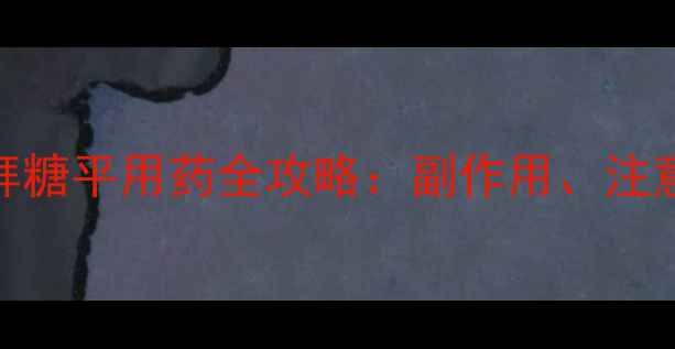 图片 糖尿病患者的福音！拜糖平用药全攻略：副作用、注意事项与科学养生指南