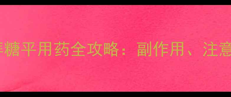 图片 糖尿病患者的福音！拜糖平用药全攻略：副作用、注意事项与科学养生指南2
