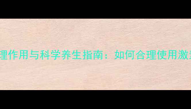 图片 糖皮质激素药理作用与科学养生指南：如何合理使用激素调节免疫力2