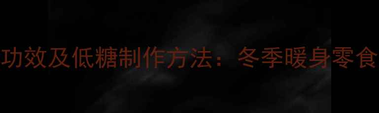 图片 糖葫芦的养生功效及低糖制作方法：冬季暖身零食这样做更健康