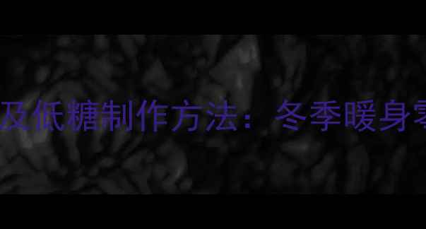 图片 糖葫芦的养生功效及低糖制作方法：冬季暖身零食这样做更健康1