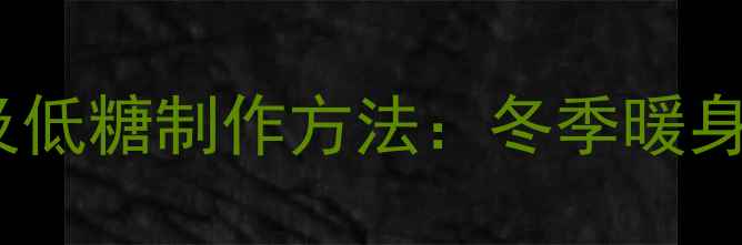 图片 糖葫芦的养生功效及低糖制作方法：冬季暖身零食这样做更健康2