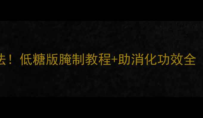 图片 糖蒜养生新吃法！低糖版腌制教程+助消化功效全（附科学原理）
