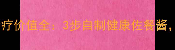 图片 糖蒜养生秘方｜糖蒜食疗价值全：3步自制健康佐餐酱，中医认证的养生佳品1