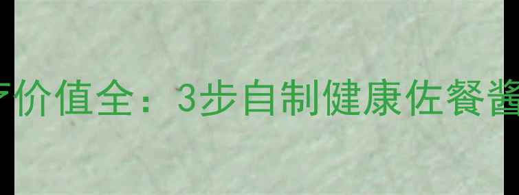 图片 糖蒜养生秘方｜糖蒜食疗价值全：3步自制健康佐餐酱，中医认证的养生佳品2