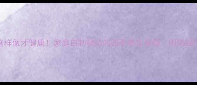 图片 糖蒜这样做才健康！家庭自制糖蒜的四季养生秘籍（附详细步骤）