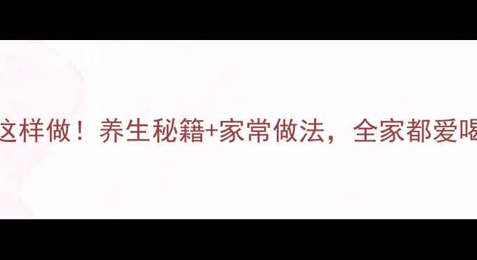 图片 糖醋大蒜这样做！养生秘籍+家常做法，全家都爱喝的黄金水