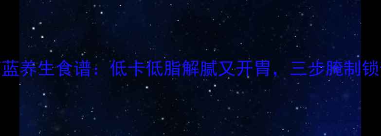 图片 糖醋苤蓝养生食谱：低卡低脂解腻又开胃，三步腌制锁住营养