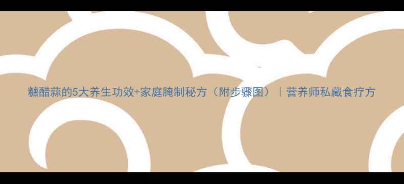 图片 糖醋蒜的5大养生功效+家庭腌制秘方（附步骤图）｜营养师私藏食疗方