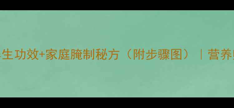 图片 糖醋蒜的5大养生功效+家庭腌制秘方（附步骤图）｜营养师私藏食疗方1