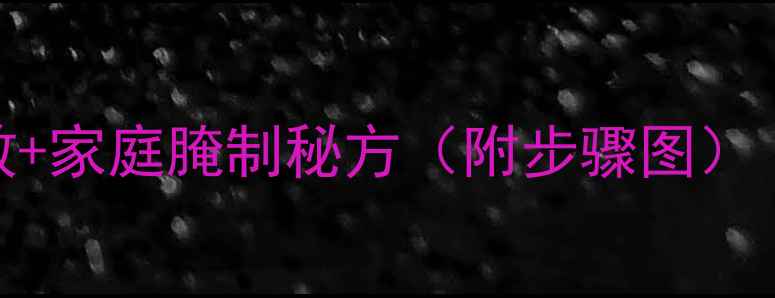 图片 糖醋蒜的5大养生功效+家庭腌制秘方（附步骤图）｜营养师私藏食疗方2