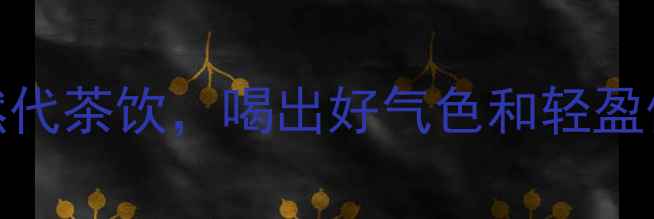 图片 糙米茶养生食谱｜5步自制天然代茶饮，喝出好气色和轻盈体质（附体质测试+禁忌人群）