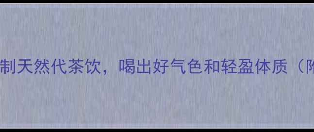 图片 糙米茶养生食谱｜5步自制天然代茶饮，喝出好气色和轻盈体质（附体质测试+禁忌人群）1