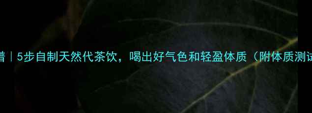图片 糙米茶养生食谱｜5步自制天然代茶饮，喝出好气色和轻盈体质（附体质测试+禁忌人群）2