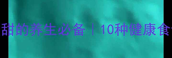 图片 糯米功效与作用｜软糯香甜的养生必备｜10种健康食谱大公开（附避坑指南）
