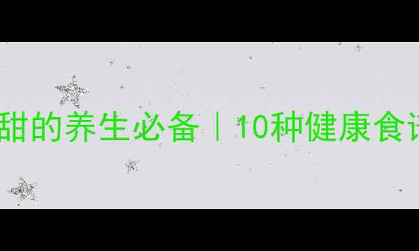 图片 糯米功效与作用｜软糯香甜的养生必备｜10种健康食谱大公开（附避坑指南）1