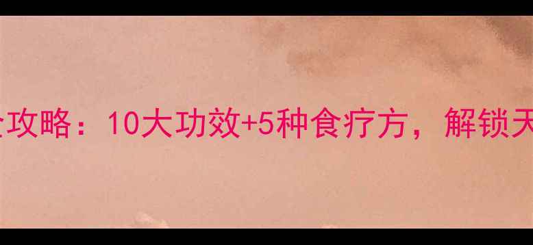图片 糯米根养生全攻略：10大功效+5种食疗方，解锁天然排毒秘方1