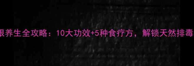 图片 糯米根养生全攻略：10大功效+5种食疗方，解锁天然排毒秘方2