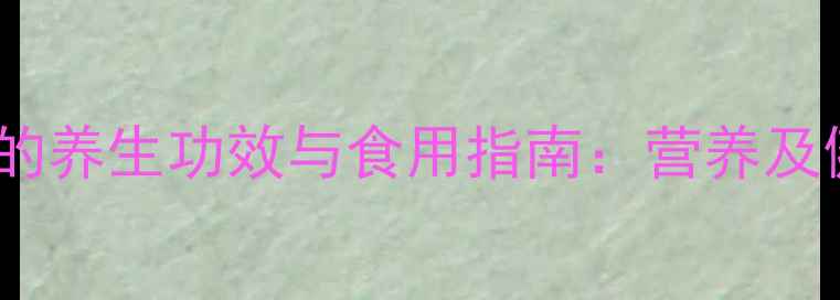 图片 糯米猪肚的养生功效与食用指南：营养及健康食谱2