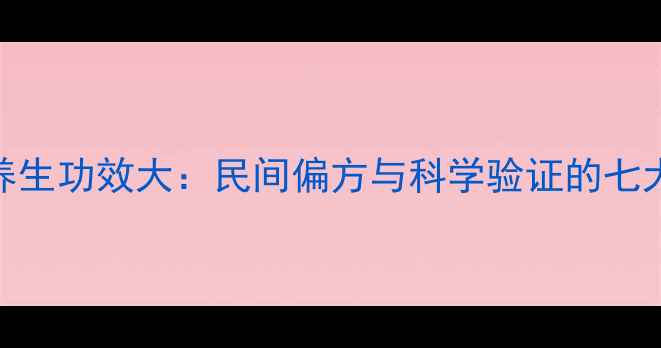 图片 糯米藤根养生功效大：民间偏方与科学验证的七大健康益处