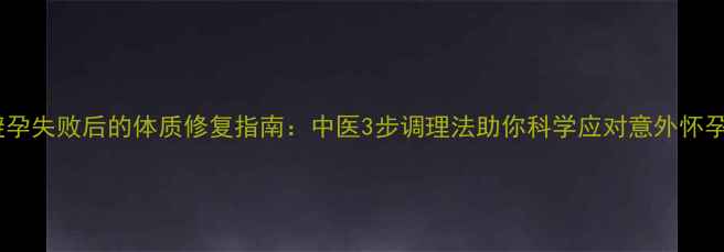 图片 紧急避孕失败后的体质修复指南：中医3步调理法助你科学应对意外怀孕风险2