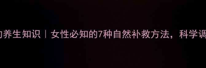 图片 紧急避孕的养生知识｜女性必知的7种自然补救方法，科学调理更安心2