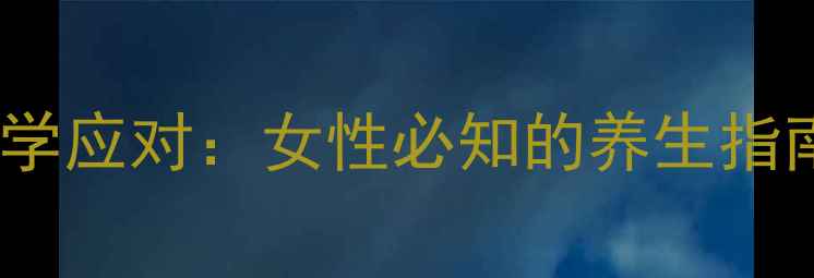 图片 紧急避孕的副作用与科学应对：女性必知的养生指南（附详细解决方案）1