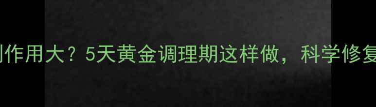图片 紧急避孕药副作用大？5天黄金调理期这样做，科学修复内分泌平衡1