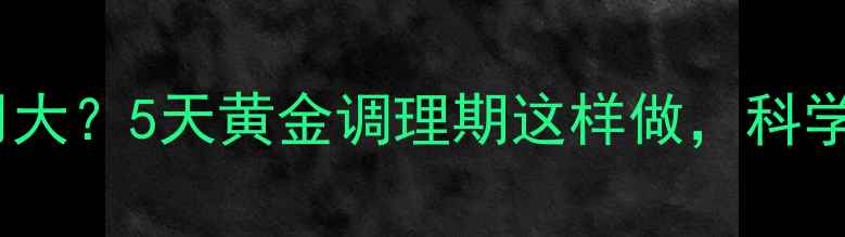 图片 紧急避孕药副作用大？5天黄金调理期这样做，科学修复内分泌平衡2