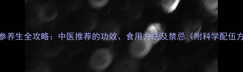 图片 紫丹参养生全攻略：中医推荐的功效、食用方法及禁忌（附科学配伍方案）