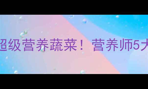 图片 紫卷心菜：被低估的超级营养蔬菜！营养师5大养生功效与食用指南