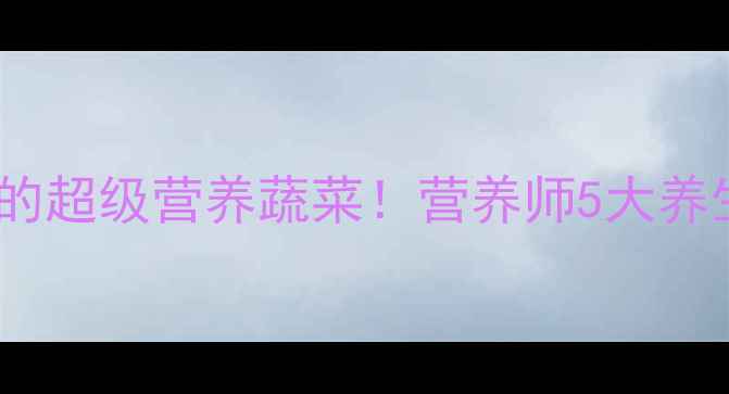 图片 紫卷心菜：被低估的超级营养蔬菜！营养师5大养生功效与食用指南1